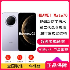[全新]华为Mate70 风信紫 12GB+512GB 66W快充 超清影像 鸿蒙OS 120Hz二代昆仑玻璃屏 支持卫星消息 防尘防水全网通手机