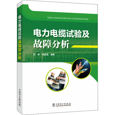 [M]电力电缆试验及故障分析 王伟,阎孟昆 编 -9787519854959