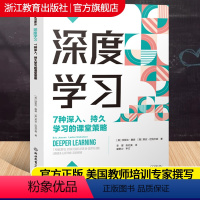 [正版]深度学习 7种深入持久的课堂学习策略 新课堂学习译丛 中小学老师教师教育工作者学习培训用书教育心理学研究书籍浙
