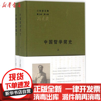 新华书店-正版中国哲学简史冯友兰中华书局有限公司9787101112498书籍
