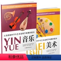 音乐+美术 两本装 初中通用 [正版]江苏省初中学生艺术素质学业指标测评指导 美术 音乐 教学参考资料 艺术教育指导委员