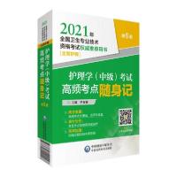 正版新书]护理学(中级)考试高频考点随身记(主管护师第6版2021年