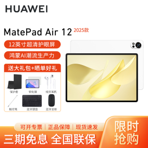 HUAWEI/华为MatePad Air 12英寸2025柔光版高刷护眼平板电脑2.8K超清办公娱乐考研学习12G+256G[WiFi版]羽砂白