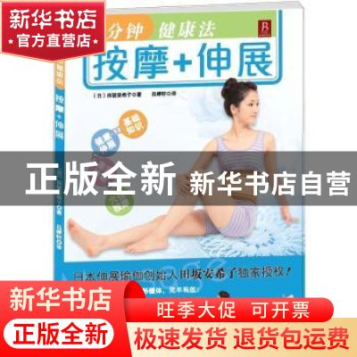 正版 1分钟健康法:按摩+伸展 [日]田坂安希子著 辽宁科学技术出版