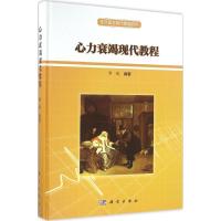 心力衰竭现代教程