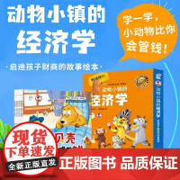 动物小镇的经济学 启迪孩子财商的故事绘本 3-6岁 芳飞翼 著 儿童绘本 预售