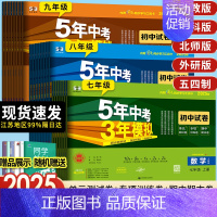 [沪粤]物理 八年级上 [正版]2025版五年中考三年模拟七年级上册试卷测试卷全套同步训练人教版语文数学英政史地生五三天