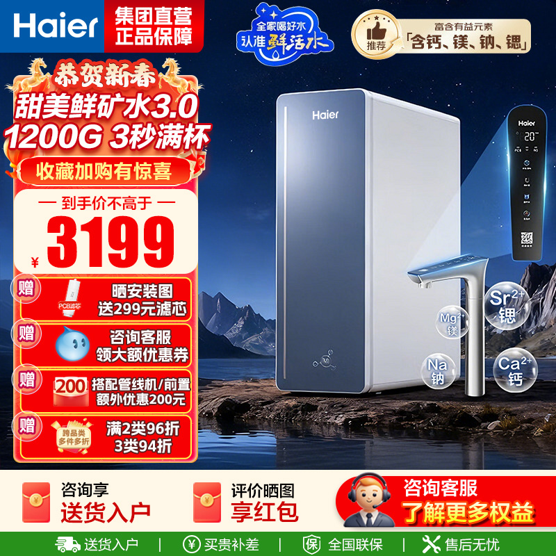 海尔(Haier)8年真长效1200G甜美鲜矿水净水器 政府补贴 家用厨下矿物质鲜活水RO膜净水机反渗透净水设备