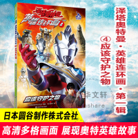正版新书]应该守护之物日本圆谷制作株式会社9787305255656