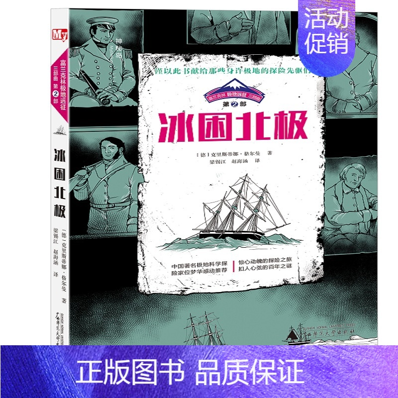 [正版]富兰克林极地远征三部曲第2部,冰困北极 克里斯蒂娜·格尔曼 著;梁锡江,赵海涵 译 著作 绘画/漫画/连环画/卡