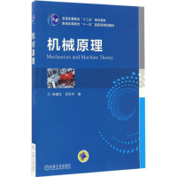 醉染图书机械原理9787111545859