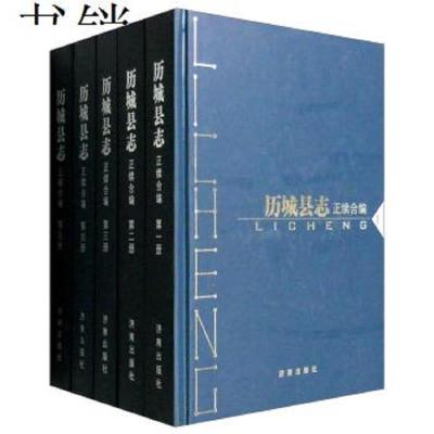 历城县志正续合编(套装1-5册)9787807104599张华松济南出版社