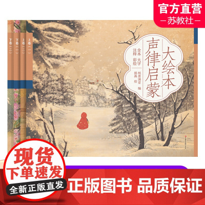 大绘本声律启蒙 儿童漫画连环画 大字 彩绘 难解字注音注释 扫码听故事音频 少儿图画故事书幼儿绘本 江苏凤凰教育出版社