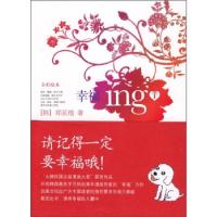 正版新书]幸福ing1(韩)郑延植 杨俊娟9787806715628