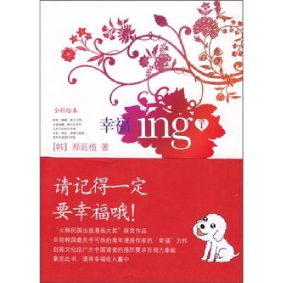 正版新书]幸福ing1(韩)郑延植 杨俊娟9787806715628