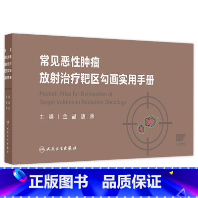常见恶性肿瘤放射治疗靶区勾画实用手册 2024年9月参考书 [正版]常见恶性肿瘤放射治疗靶区勾画实用手册 2024年9月