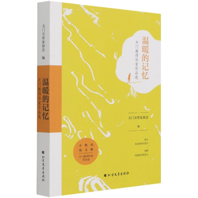 醉染图书温暖的记忆(天门教师作家作品选)9787531750390