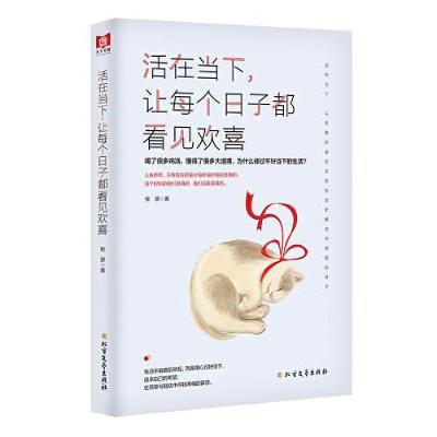 正版新书]活在当下,让每个日子都看见欢喜牧原9787531748236