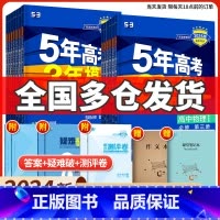 [三册]物化生(人教) 选择性必修第一册 [正版]2024版五年高考三年模拟高中同步物理必修1第一册二粤教人教版语文数学