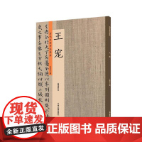 王宠:历代名家书法珍品 超清原帖