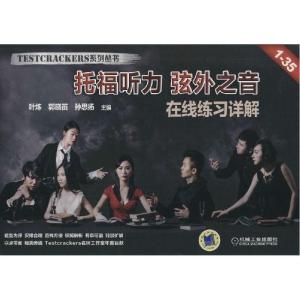正版新书]Testcrackers系列丛书?托福听力 弦外之音叶炼97871114