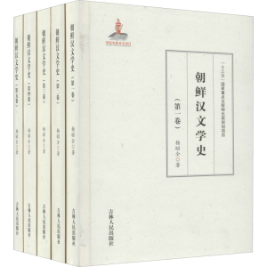 醉染图书朝鲜汉文学史(1-5)9787206167713
