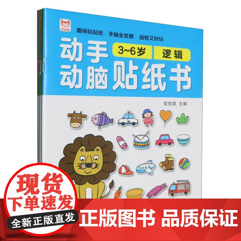 动手动脑贴纸书(3-6岁)(6册) 手脑贴贴画 益智游戏 精细动作训练 潜能开发 儿童早教