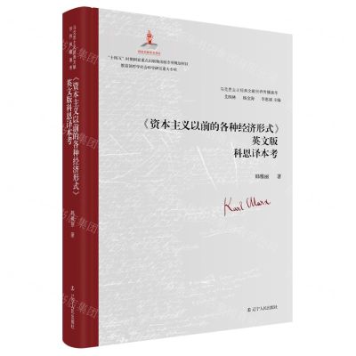 [N]资本主义生产以前的各种形式英文版科恩译本考(精)/马克思主义经典文献世界传播通考-9787205107048