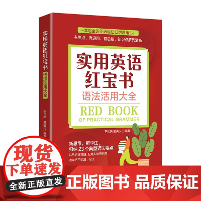 实用英语红宝书:语法活用大全一本全面的英语语法总结书,让语法活用易用会用