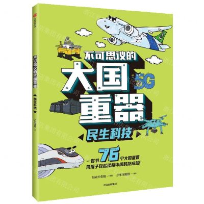 [N]不可思议的大国重器(民生科技)-9787521745894