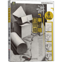 音像讲透 素描几何体作者