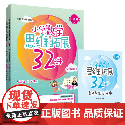 小学数学思维拓展32讲(4年级)(升级版)(视频讲解版)