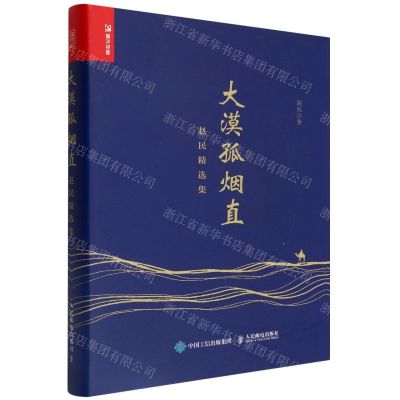 [N]大漠孤烟直(赵民精选集)(精)-9787115532985
