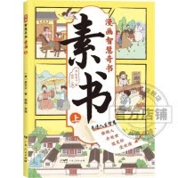[6册]漫画儿童法律启蒙 [正版]漫画智慧奇书素书 漫画民法典入门 用什么保护自己让孩子学法懂法学会自我保护儿童法律启蒙