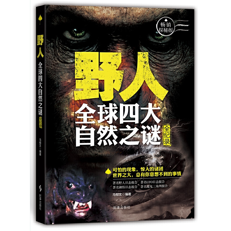 醉染图书野人:全球四大未解之谜全纪录97878024