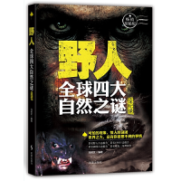 醉染图书野人:全球四大未解之谜全纪录97878024