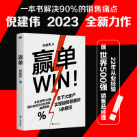 正版新书]赢单(倪建伟作品)/倪建伟倪建伟9787522514796