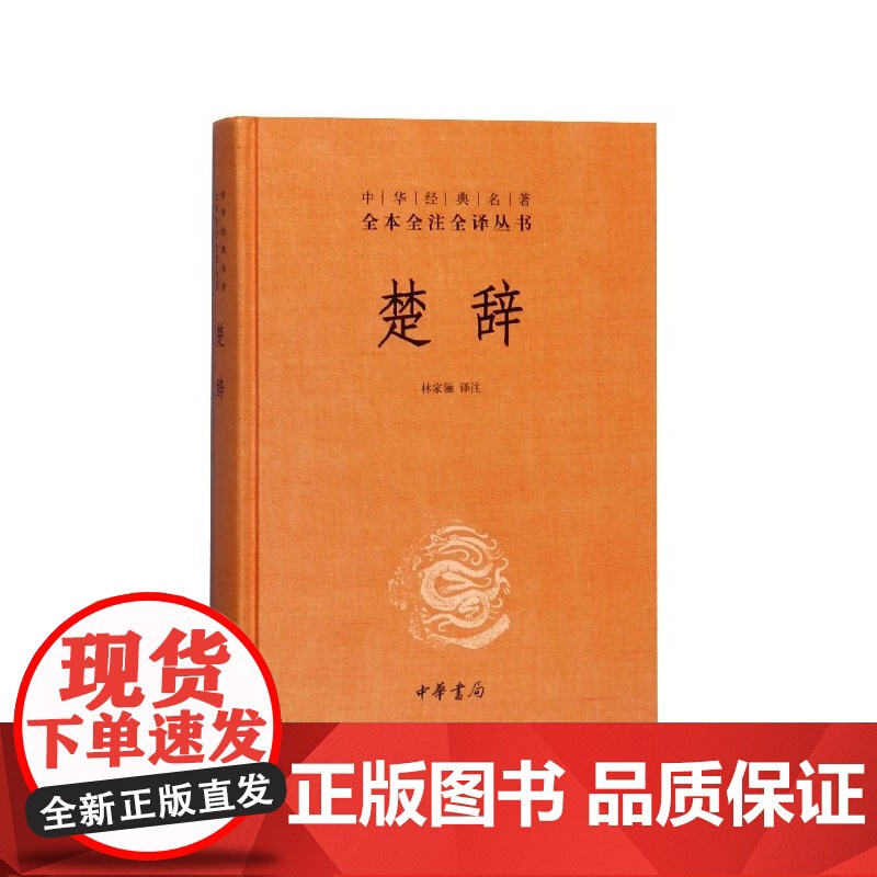 楚辞中华书局三全本林家骊译原著原文原著完整无删减中国古典诗词诗歌文学书籍诗经楚辞全集中华经典名著全本全注全译丛书(精)