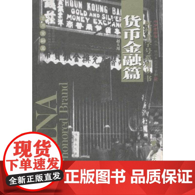 杭州系列丛书 货币金融篇