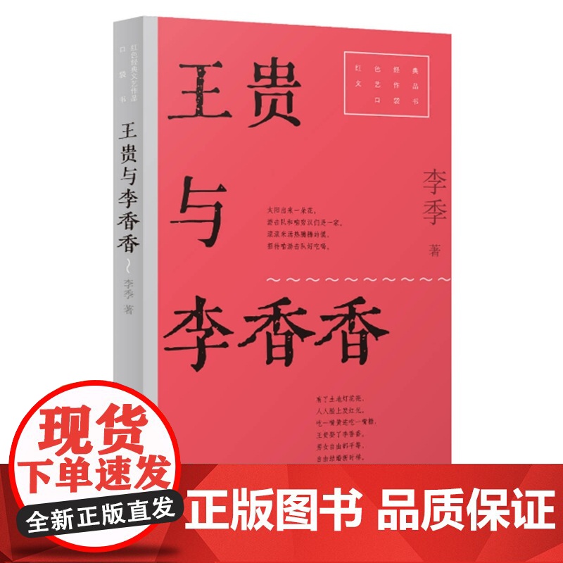 王贵与李香香 9787532186242 上海文艺出版社 李季 2025-01