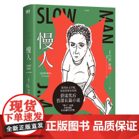 慢人 库切著 s部长篇小说 诺贝尔文学奖布克奖得主 身体残疾但灵魂依旧完整 外国文学小说 书籍