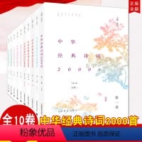 [正版]全套10卷 中华经典诗词2000首 典藏版 方笑一主编 中国诗词大会命题专家 古诗词大会书籍诵读唐诗宋词古典诗