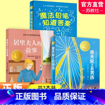 三本套装 [正版]魔法铅笔知道答案 摩天轮上的男孩 居里夫人的故事 小译林国际大奖童书第三辑 9-12岁青少年课外阅读文