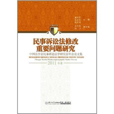 正版新书]民事诉讼法修改重要问题研究 中国法学会民事诉讼法学