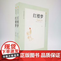 红楼梦(全2册)/古典文学名著新点评丛书 北京大学出版社 曹雪芹,高鹗 著 于海冰,徐文宁,周彬 编 世界名著