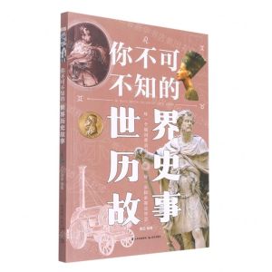 [N]你不可不知的世界历史故事-9787571513092