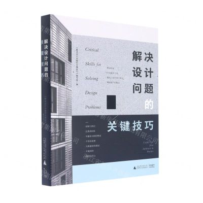 [N]解决设计问题的关键技巧-9787559842350