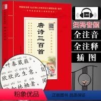 [正版](全注音+扫码音频)唐诗三百首注音版大字原文带拼音注释版 学生语文课外阅读书籍 中华原典诵读书系
