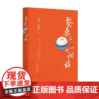 餐桌上的训诂 王宁 中华书局 正版书籍