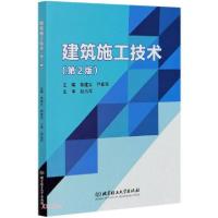 正版新书]建筑施工技术(第2版)常建立、尹素花编9787568279321